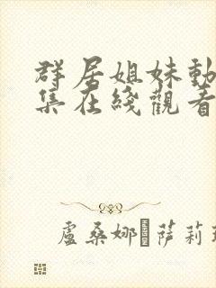 群居姐妹动漫全集在线观看免费高清