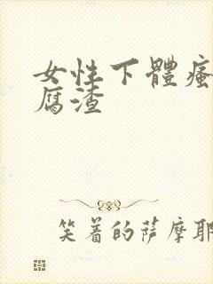 女性下体瘙痒豆腐渣封面