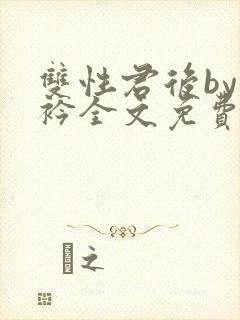 双性君后by时衿全文免费阅读笔趣阁