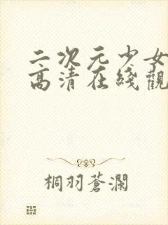 二次元少女动漫高清在线观看视频