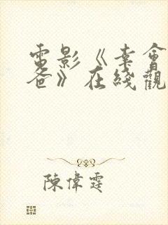 电影《幸会了爸爸》在线观看