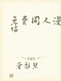 免费同人漫画网站