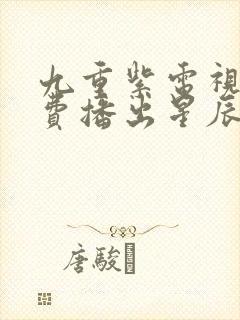 九重紫电视剧免费播出星辰