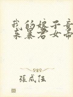 我的娘子竟是未来暴君女帝