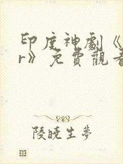 印度神剧《rrr》免费观看完整版封面