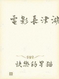 电影长津湖血战封面