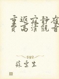 重返寂静岭6免费高清观看