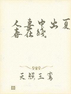 人妻中出夏目彩春在线