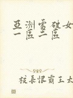 亚洲处破女av一区二区