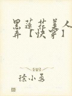 黑莲花美人的玩弄【快穿】