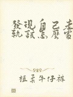 发现自己老公出轨该怎么处理