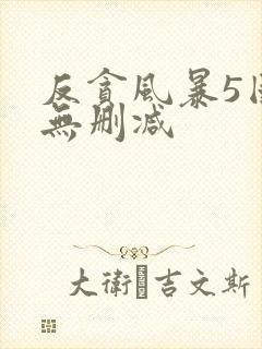 反贪风暴5国语无删减