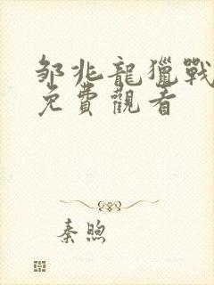 邹兆龙猎战狂徒免费观看