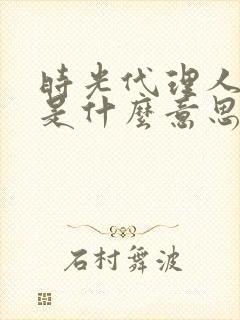 时光代理人黑白是什么意思封面