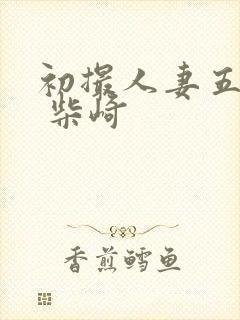 初撮人妻五十路 柴崎