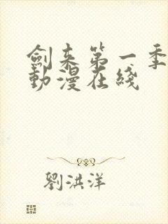 剑来第一季免费动漫在线