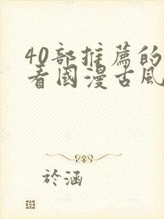 40部推荐的好看国漫古风