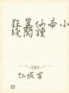 狂暴仙帝小说在线阅读