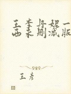 王李丹妮一路向西未删减版