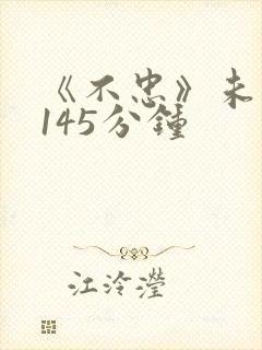 《不忠》未删减145分钟封面