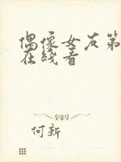 偶像女友第6集在线看