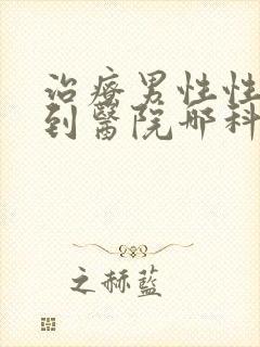 治疗男性性功能到医院哪科封面