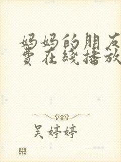 妈妈的朋友5免费在线播放