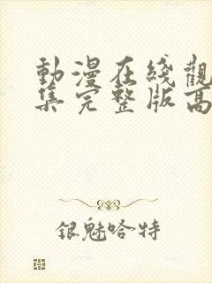 动漫在线观看全集完整版高清免费