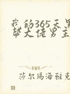我的365天黑帮大佬男主角
