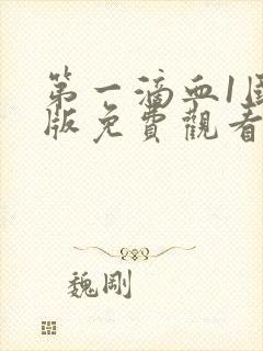 第一滴血1国语版免费观看