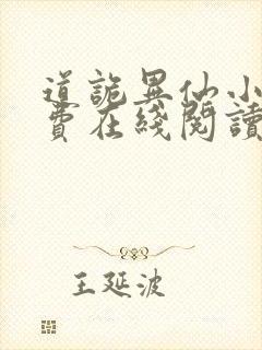 道诡异仙小说免费在线阅读