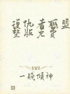 复仇者联盟3完整版免费