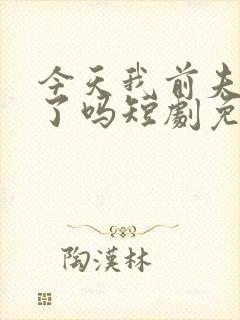 今天我前夫发疯了吗短剧免费观看