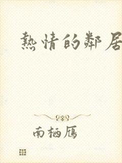 热情的邻居影视