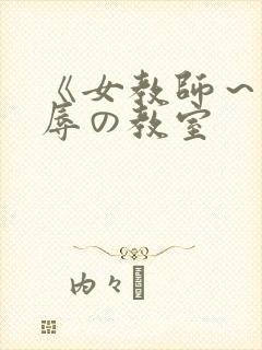 《女教师～被淫辱の教室