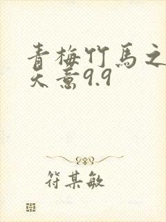 青梅竹马之爱有天意9.9