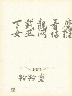 下载观看魔法坏女巫网站推荐封面