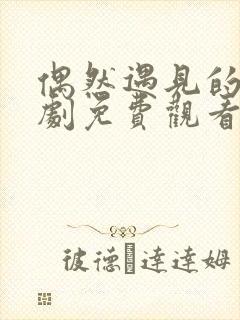 偶然遇见的你韩剧免费观看封面