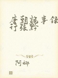 唐朝诡事录之西行张黔封面