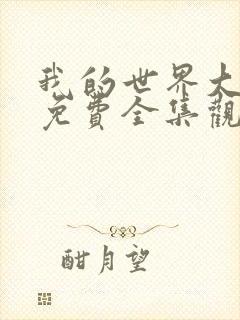 我的世界大电影免费全集观看