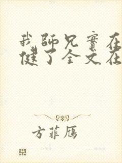 我师兄实在太稳健了全文在线阅读