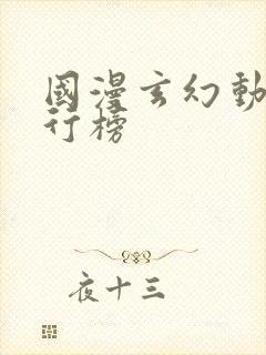 国漫玄幻动漫排行榜