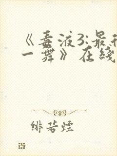 《毒液3:最后一舞》在线观看免费