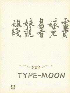 姐妹易嫁电影在线观看免费