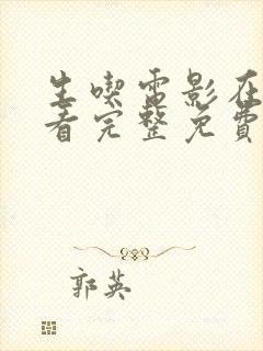 生吃电影在线观看完整免费高清原声封面