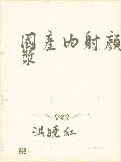 国产内射颜射白浆