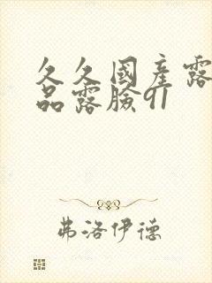 久久国产露脸精品露脸91