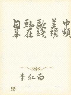 日韩欧美中文字幕在线视频二区