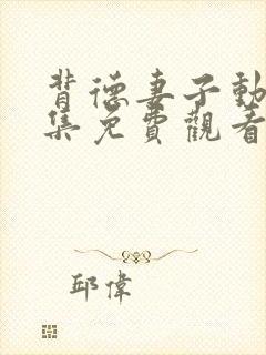 背德妻子动漫全集免费观看高清完整版