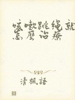 咳嗽跳绳就漏尿怎么治疗封面